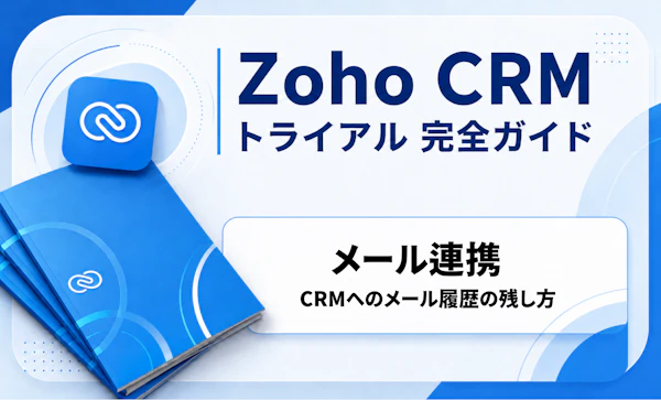 Zoho CRM メール連携｜CRMトライアル完全ガイド
