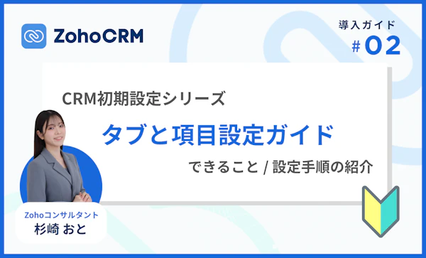 適切な情報蓄積を実現する｜Zoho CRMのタブと項目の設定ガイド