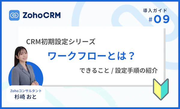 Zoho CRMのワークフロー・おすすめ設定を解説