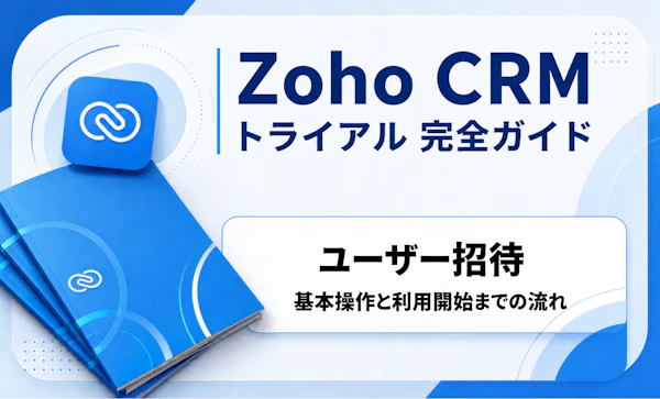 Zoho CRM ユーザー招待｜CRMトライアル完全ガイド