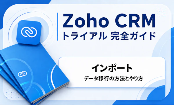 Zoho CRM インポート｜CRMトライアル完全ガイド