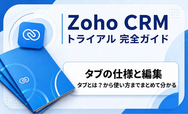 Zoho CRM タブの仕様と編集｜CRMトライアル完全ガイド
