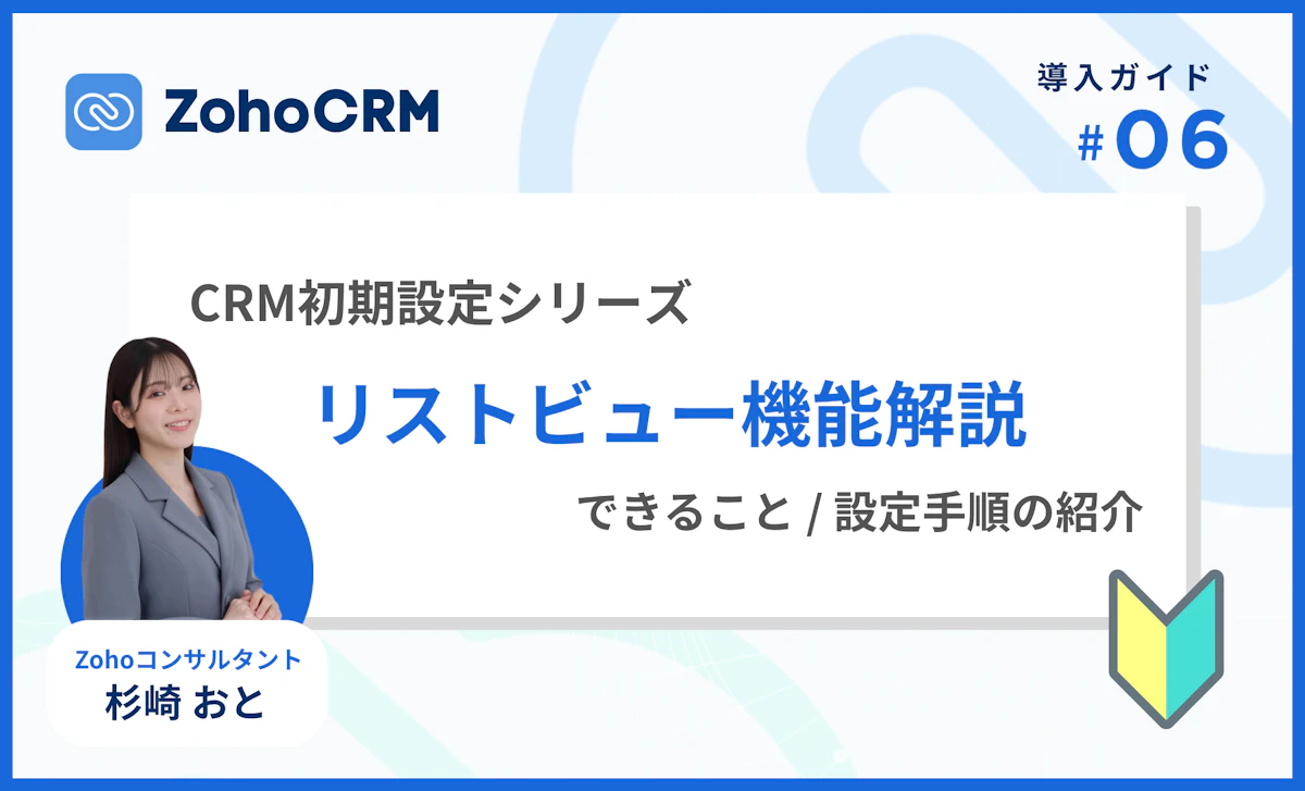 情報を探す時間を減らす、Zoho CRMのビュー機能