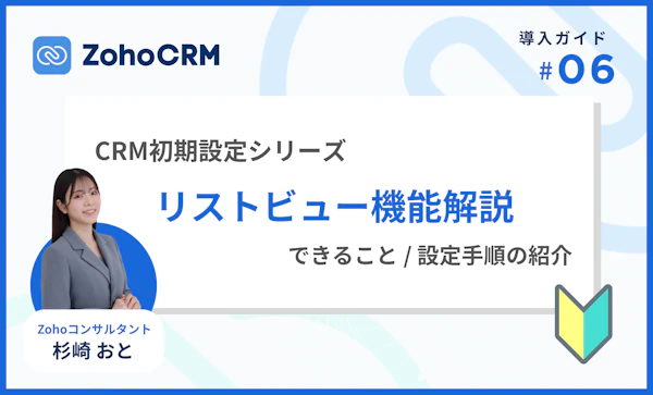 情報を探す時間を減らす、Zoho CRMのビュー機能