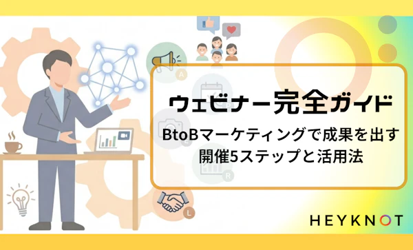 ウェビナー完全ガイド｜BtoBマーケティングで成果を出す開催5ステップと活用法