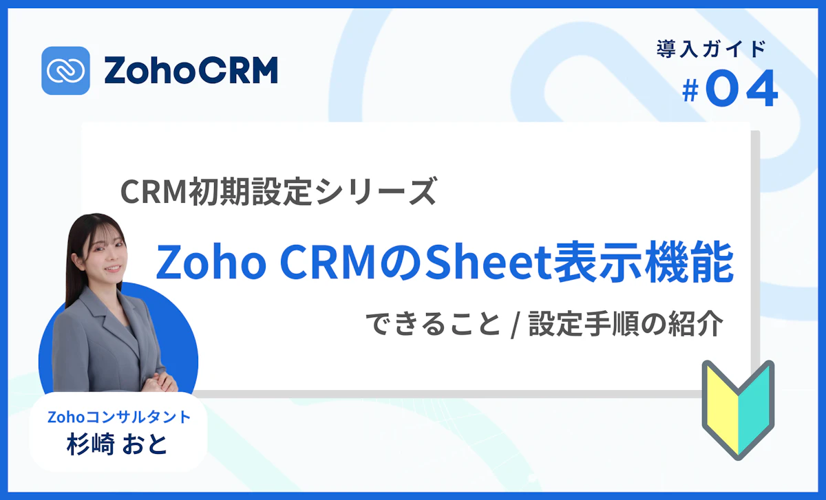 Zoho上でExcelを再現｜Zoho CRMのSheet表示機能の実践活用法