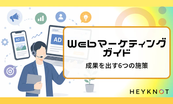 Webマーケティングガイド｜成果を出す6つの施策