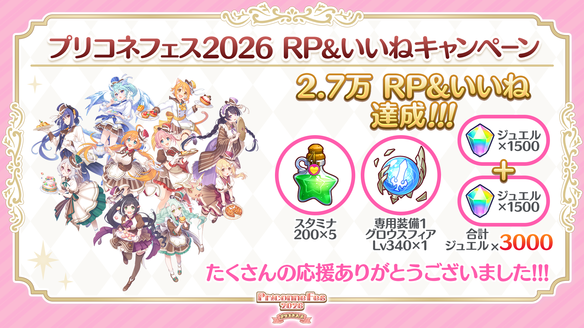 プリコネフェス2026 RP&いいねキャンペーン」プレゼントのお知らせ