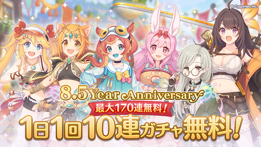 最大170連！1日1回10連ガチャ無料キャンペーン」開催！！ | プリンセス