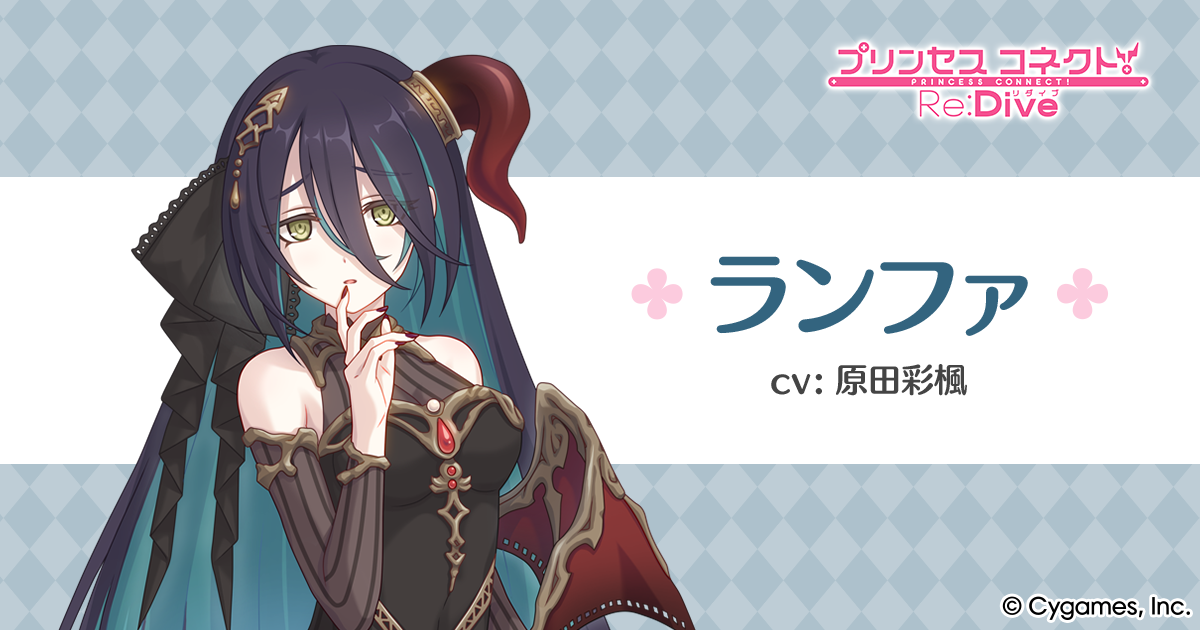 ランファ | プリンセスコネクト！Re:Dive (プリコネR) 公式サイト