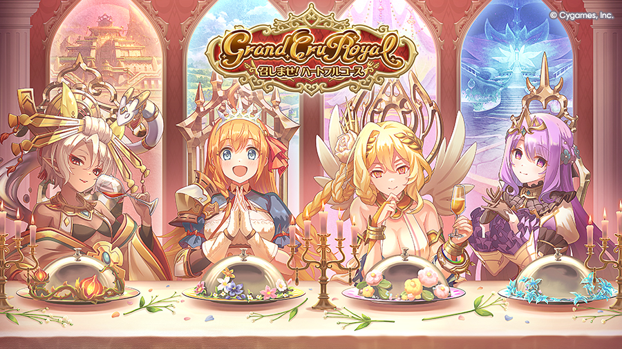 8周年ストーリーイベント「Grand Cru Royal 召しませ！ハートフル