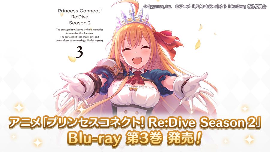 アニメ Blu-ray「プリンセスコネクト！Re:Dive Season 2 3」発売の