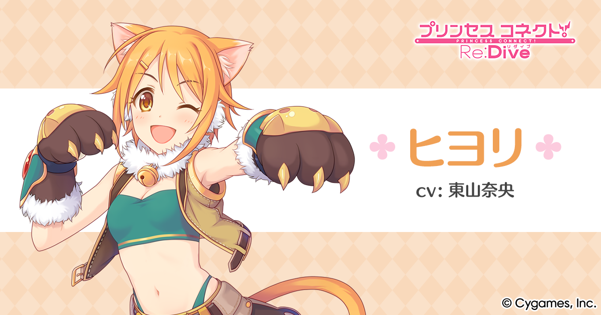 ヒヨリ | プリンセスコネクト！Re:Dive (プリコネR) 公式サイト | Cygames