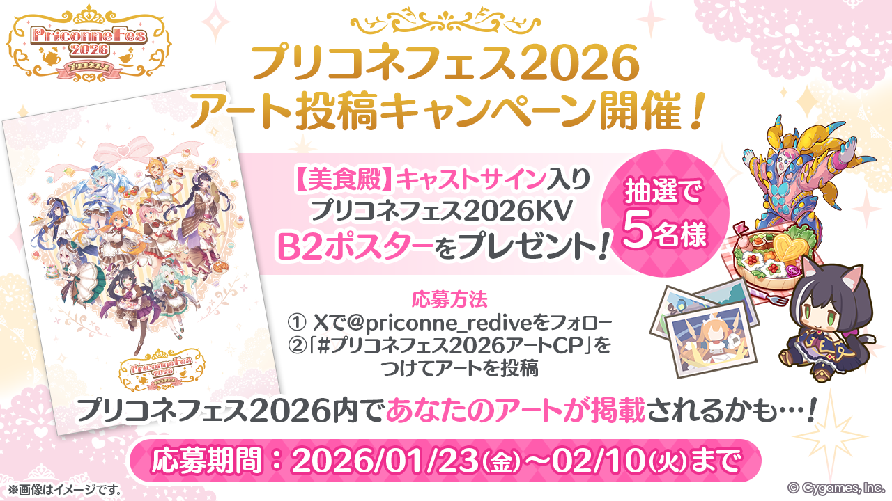 プリコネフェス2026 アート投稿キャンペーン」 開催中！【2026/01/23