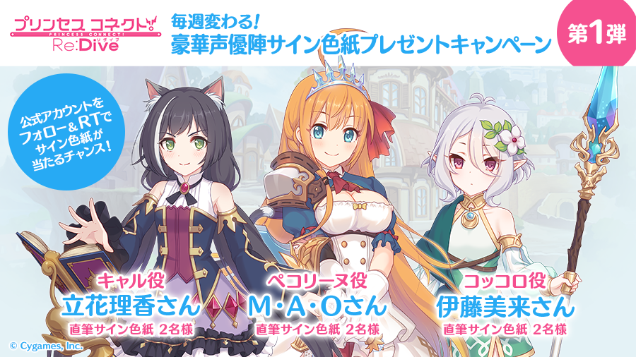 豪華声優陣サイン色紙プレゼントキャンペーン」第1弾開始のお知らせ