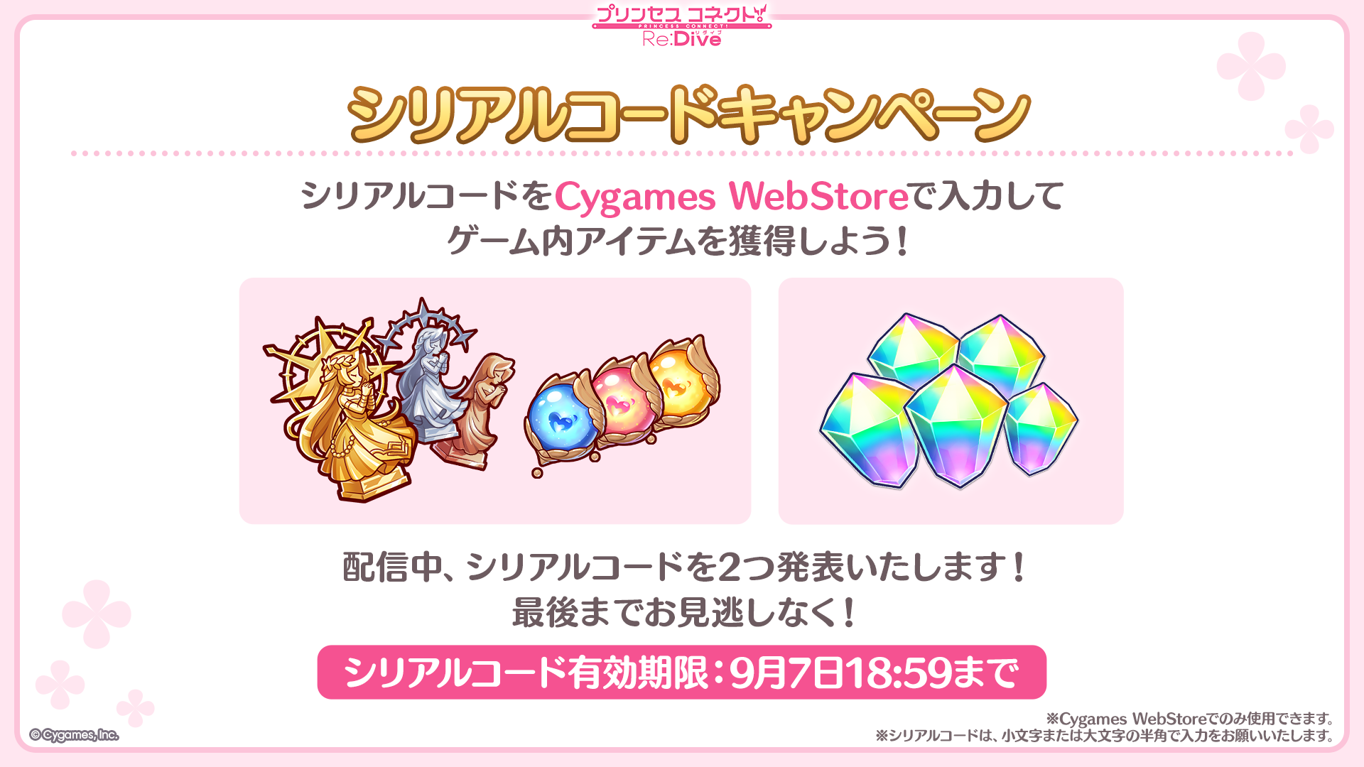 プリンセスコネクト！Re:Dive 8.5周年直前生放送！」シリアルコード