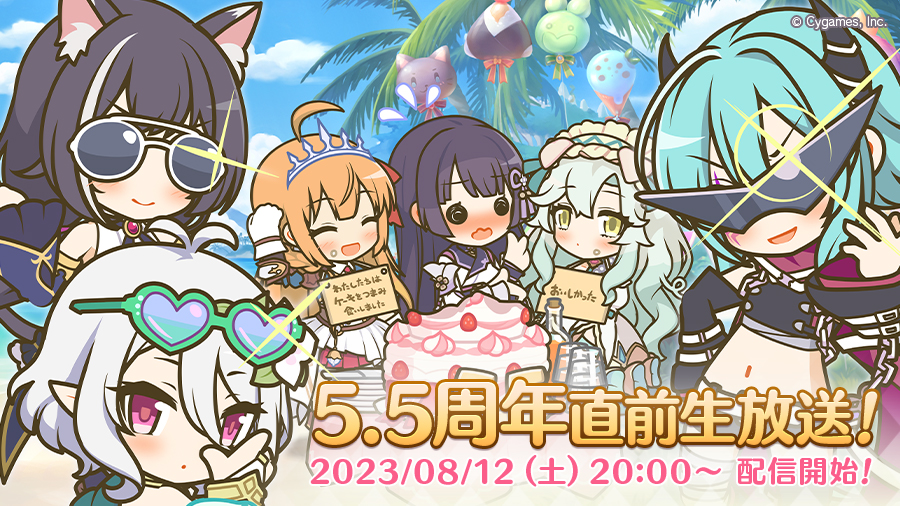 プリンセスコネクト！Re:Dive 5.5周年直前生放送！」のお知らせ【2023