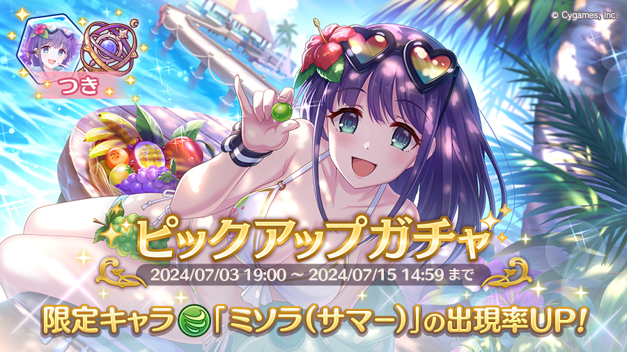 期間限定キャラ「ミソラ（サマー）」登場！ピックアップガチャ開催