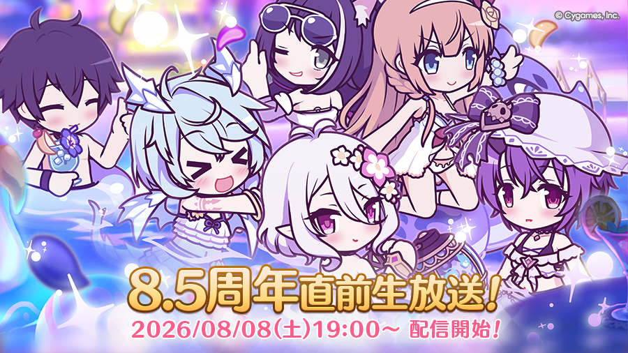 プリンセスコネクト！Re:Dive 8.5周年直前生放送！」のお知らせ【2026
