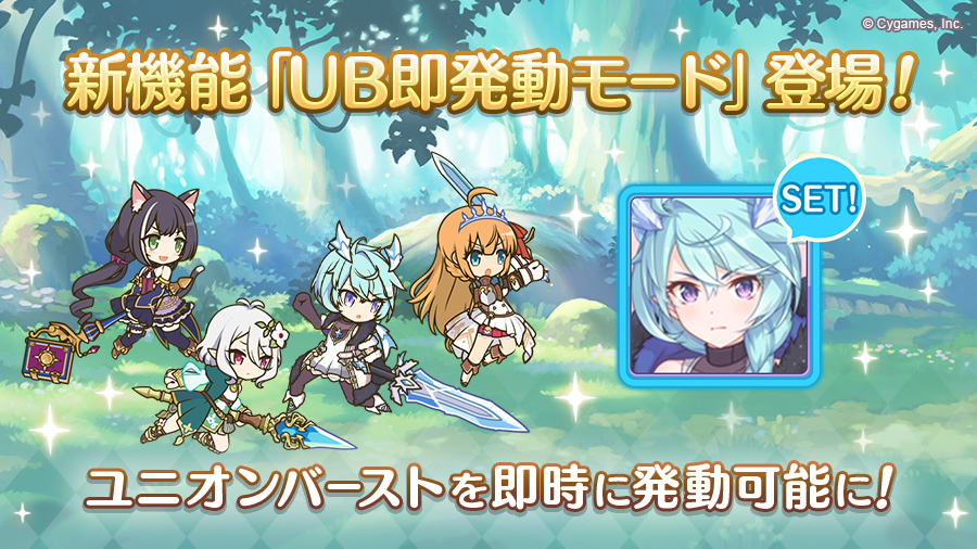 新機能「UB即発動モード」登場！【2022/04/22(金) 12:10追記