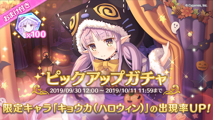 期間限定キャラ「キョウカ（ハロウィン）」登場！ピックアップガチャは