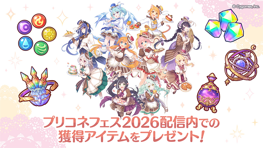 プリコネフェス2026」配信内 獲得アイテムプレゼントのお知らせ