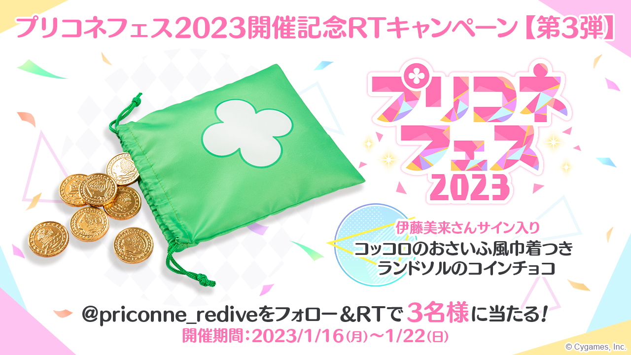 プリコネフェス2023開催記念RTキャンペーン【第3弾】 | プリンセス