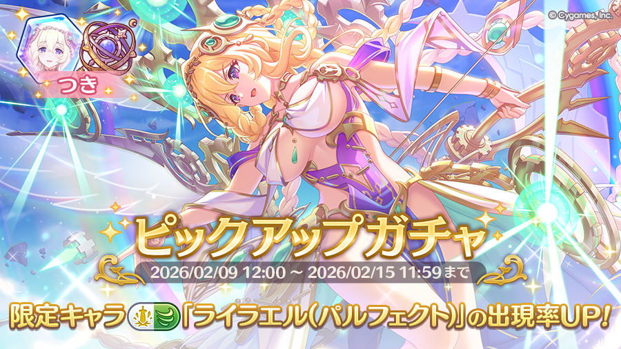 シャドウバース　プリコネ　ライラエル　SP 期間限定キャラ「ライラエル（パルフェクト）」登場！ピックアップ