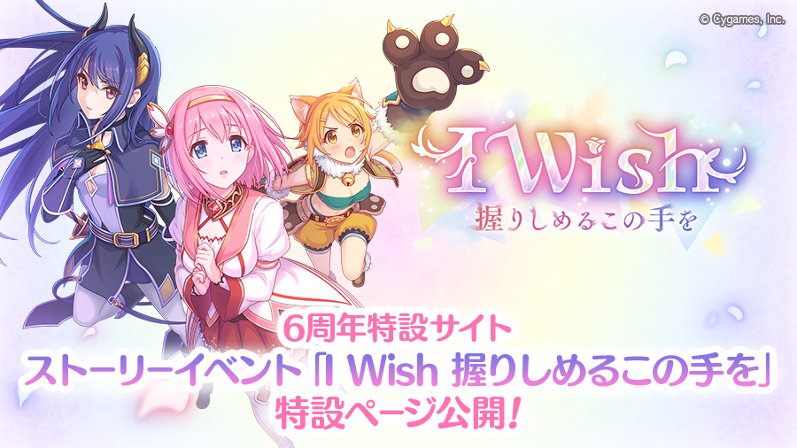 6周年特設サイト ストーリーイベント「I Wish 握りしめるこの手を