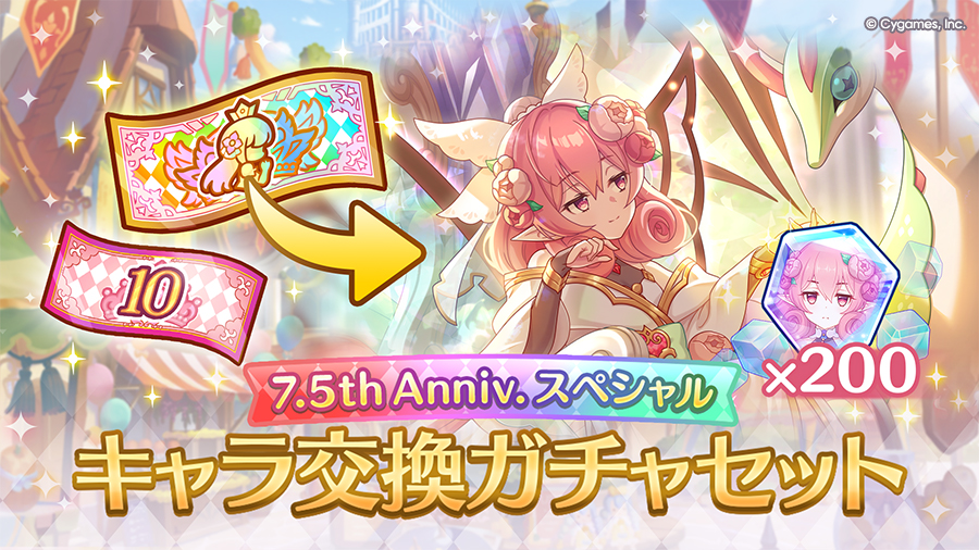 7.5th Anniv. スペシャルキャラ交換ガチャセット」期間限定で販売開始