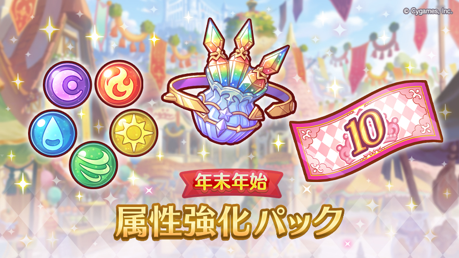 2024 年末年始 属性強化パック」を販売開始！ | プリンセスコネクト