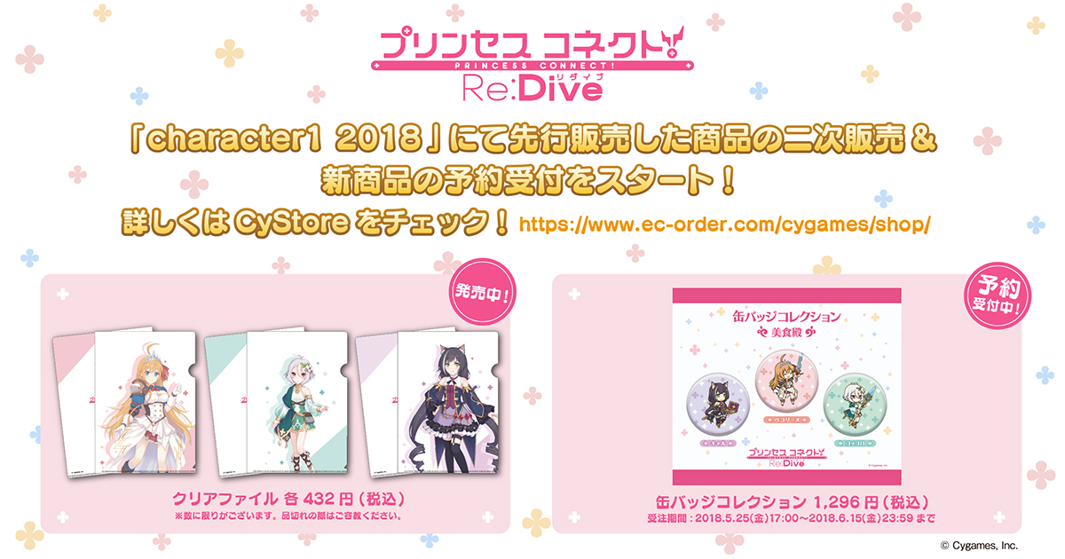 プリンセスコネクト！Re:Dive」のグッズ販売開始のお知らせ【2019/03