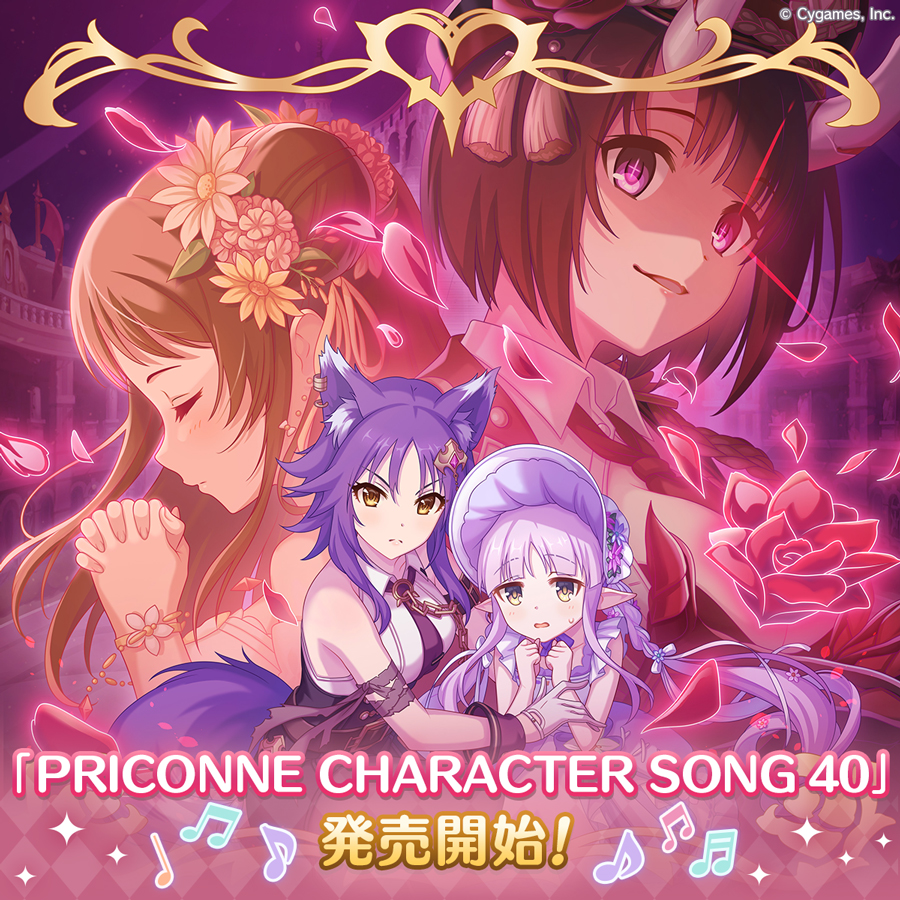 PRICONNE CHARACTER SONG 40発売のお知らせ | プリンセスコネクト！Re