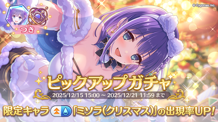 期間限定キャラ「ミソラ（クリスマス）」登場！ピックアップガチャ開催