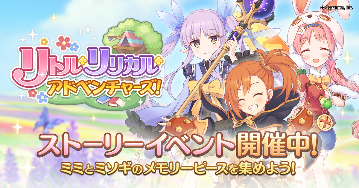 ストーリーイベント「リトル・リリカル・アドベンチャーズ！」開催中