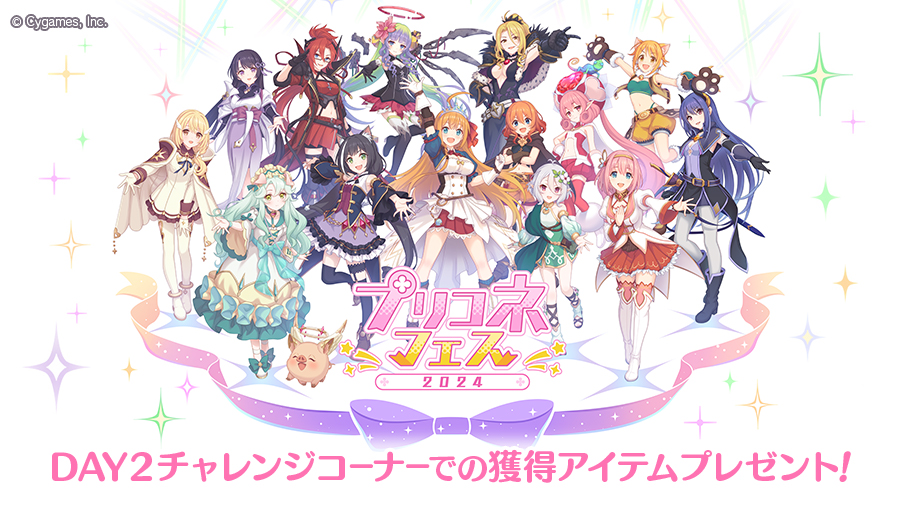 プリコネフェス2024」DAY2 獲得アイテムプレゼントのお知らせ