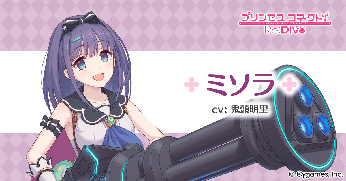 ミソラ | プリンセスコネクト！Re:Dive (プリコネR) 公式サイト | Cygames