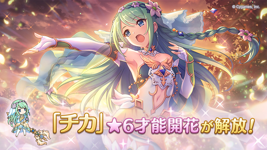プリコネ　歌う喜びチカ　ヴァイスシュヴァルツ　プリンセスコネクト チカ」の☆6才能開花が登場！【2022/01/07(金) 15:30 追記
