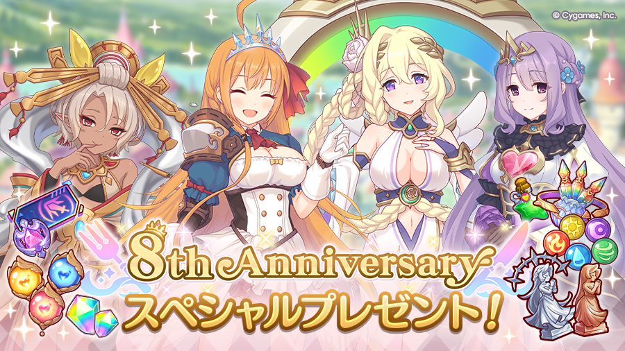 8周年記念スペシャルプレゼントのお知らせ | プリンセスコネクト！Re
