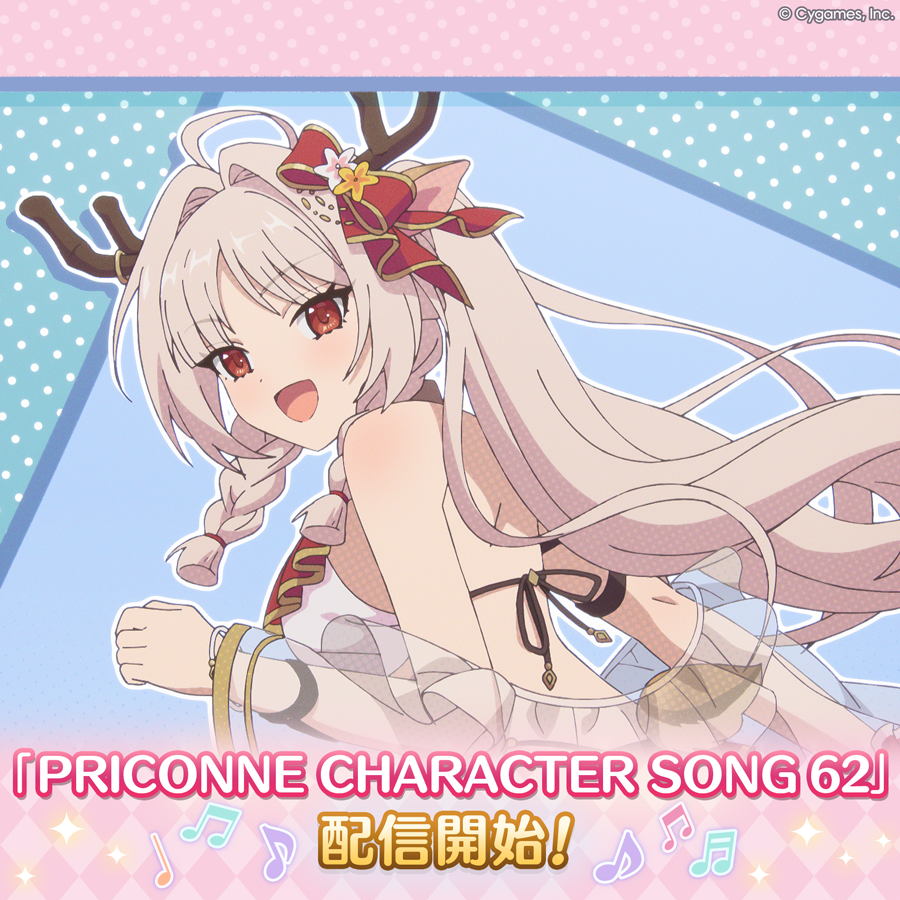 PRICONNE CHARACTER SONG 62配信のお知らせ | プリンセスコネクト！Re