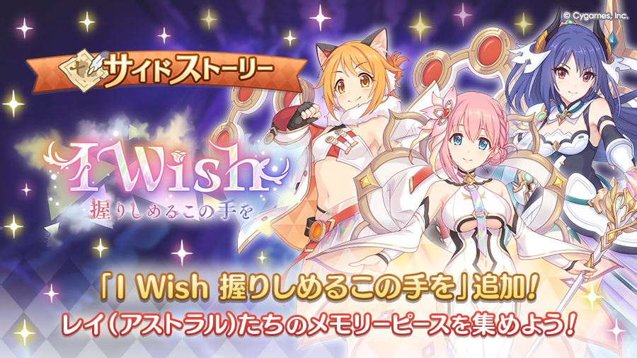 サイドストーリーにアニバーサリーストーリーイベント「I Wish