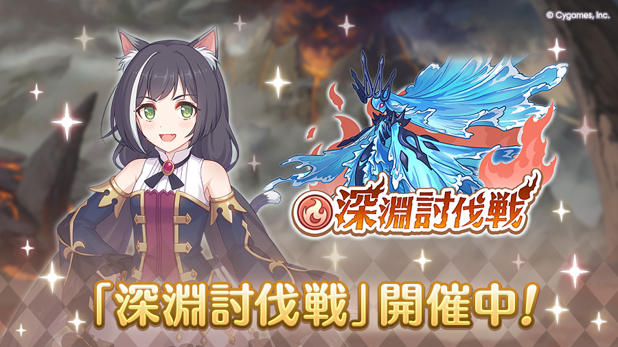 10月深淵討伐戦」開催中！ | プリンセスコネクト！Re:Dive (プリコネR