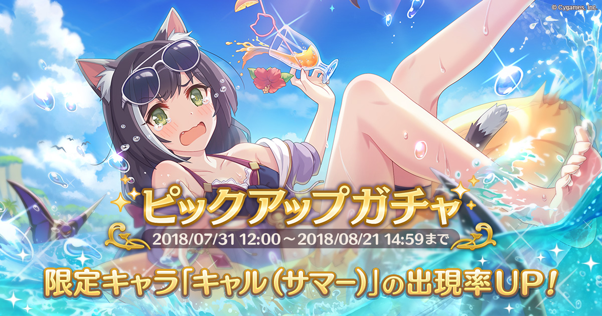 期間限定キャラ「キャル（サマー）」登場！! | プリンセスコネクト！Re