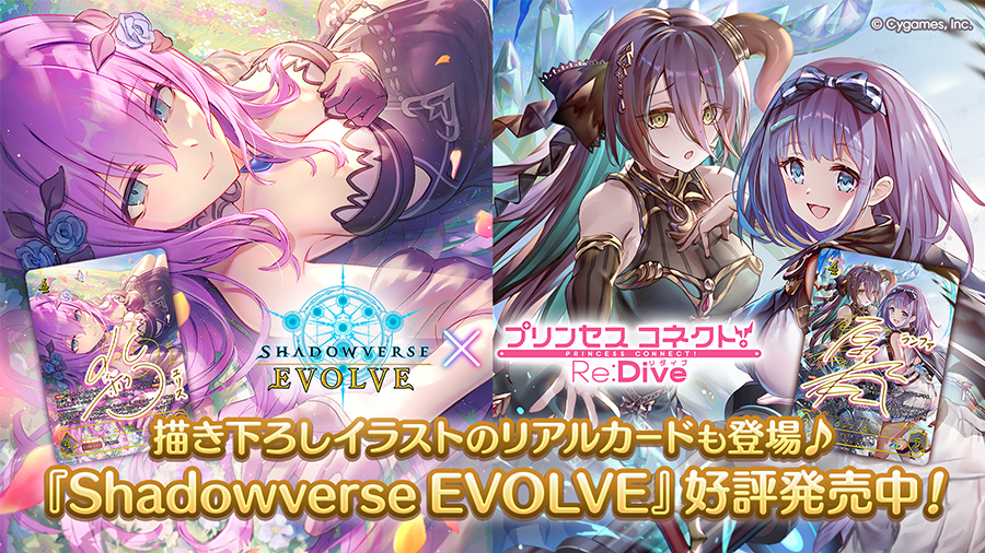 プリコネR×Shadowverse EVOLVE コラボパック発売！ | プリンセス