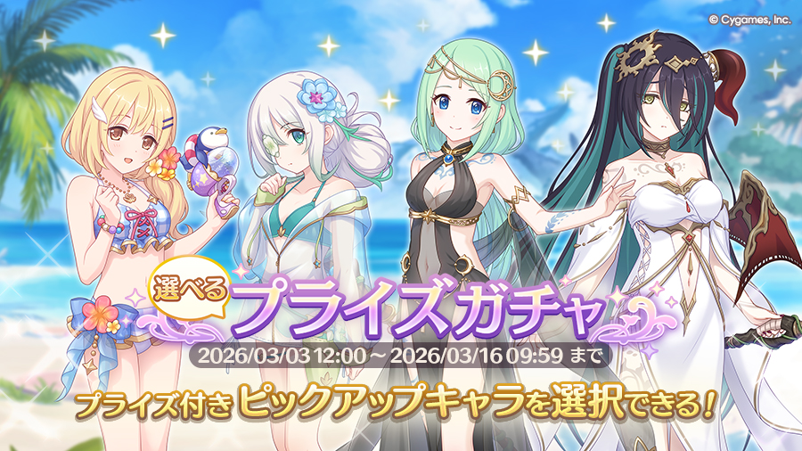 選べるプライズガチャ」開催！ | プリンセスコネクト！Re:Dive