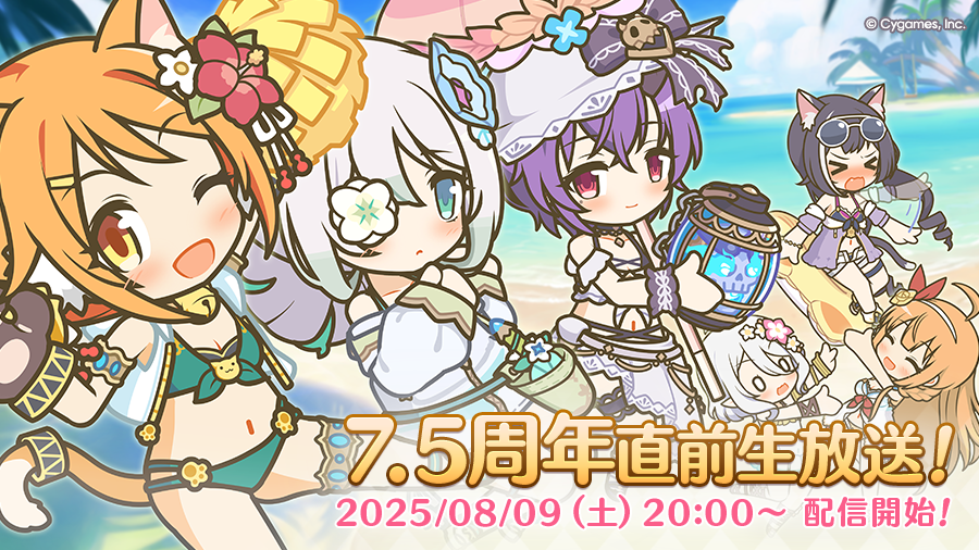 プリンセスコネクト！Re:Dive 7.5周年直前生放送！」のお知らせ【2025