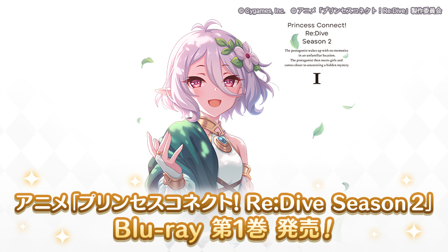 アニメ Blu-ray「プリンセスコネクト！Re:Dive Season 2 1」発売の