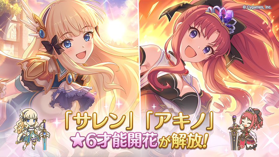 サレン」「アキノ」の☆6才能開花が登場！ | プリンセスコネクト！Re