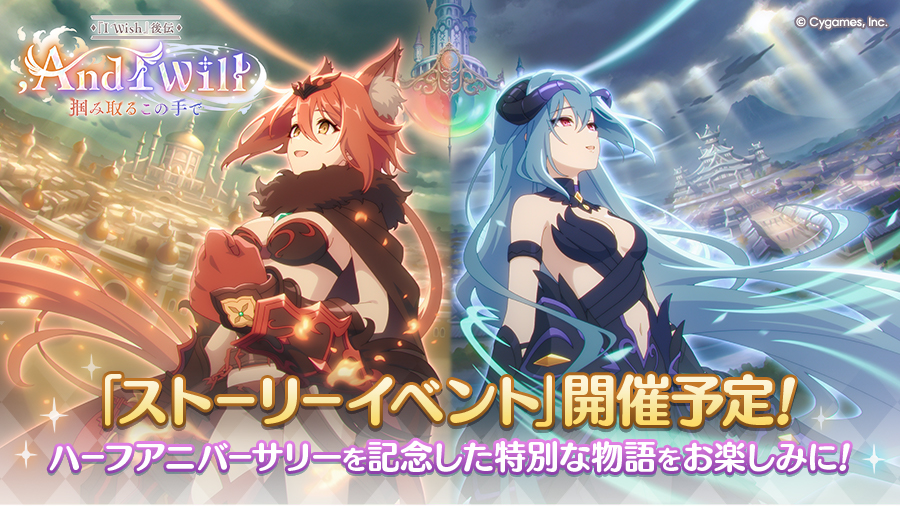 ハーフアニバーサリーストーリーイベント「【『I Wish』後伝】, And I