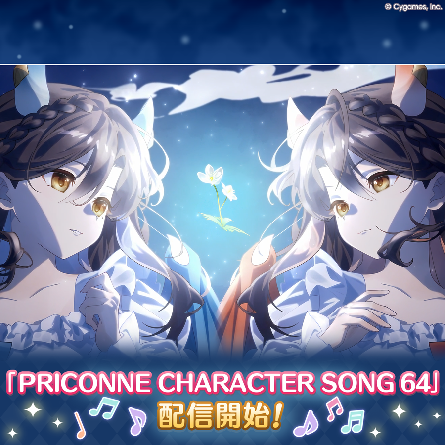 PRICONNE CHARACTER SONG 64配信のお知らせ | プリンセスコネクト！Re
